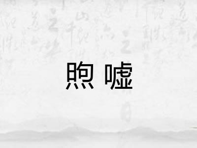 煦嘘