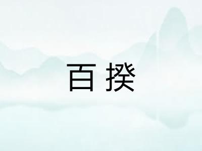 百揆