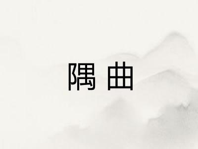 隅曲 隅曲
