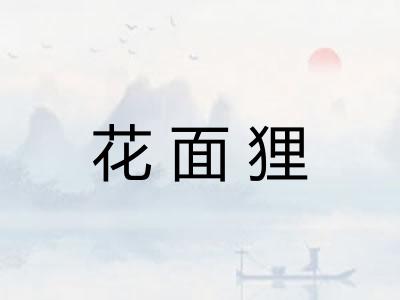 花面狸 花面狸