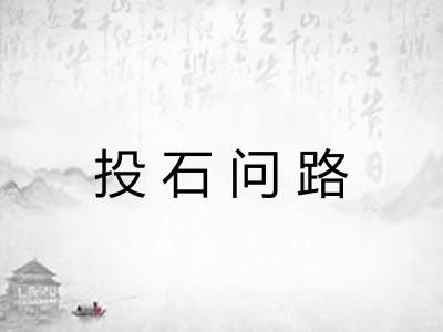 投石问路