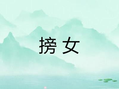 搒女