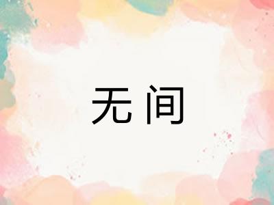 无间