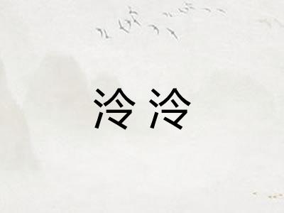 泠泠