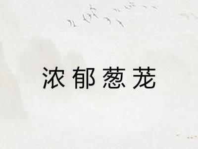 浓郁葱茏