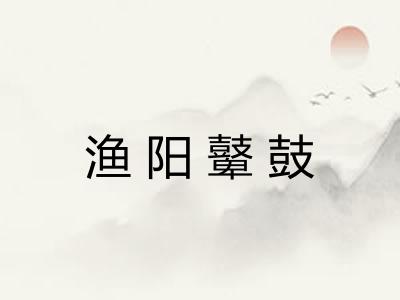 渔阳鼙鼓 渔阳鼙鼓