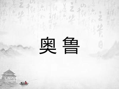奥鲁 奥鲁