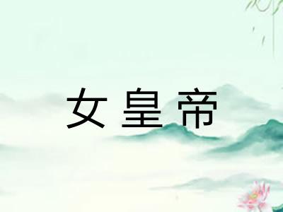 女皇帝 女皇帝