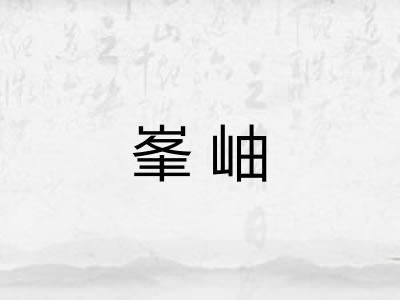 峯岫