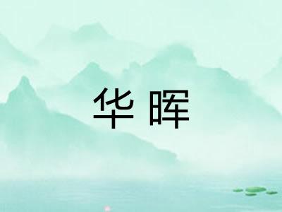 华晖