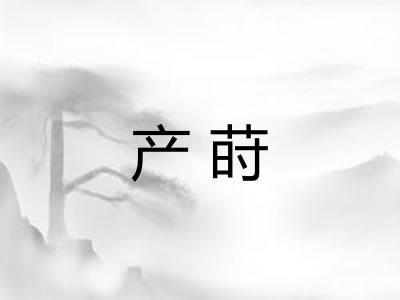 产莳