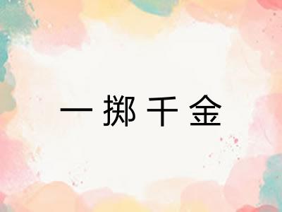 一掷千金