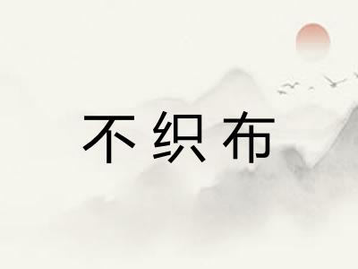 不织布 不织布