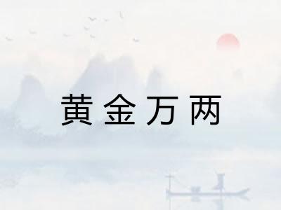 黄金万两