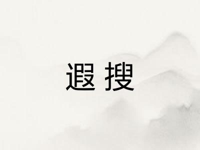 遐搜