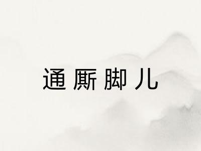 通厮脚儿