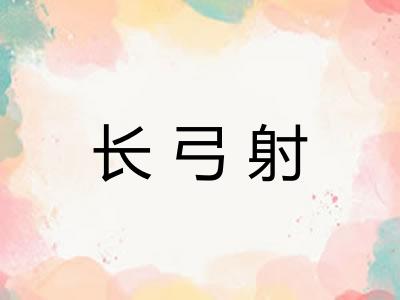 长弓射
