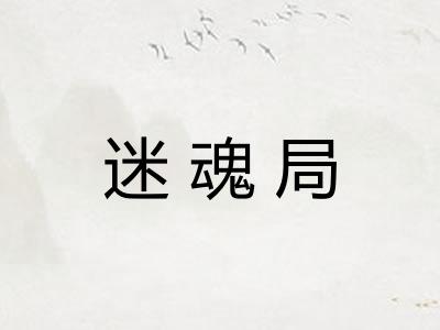 迷魂局