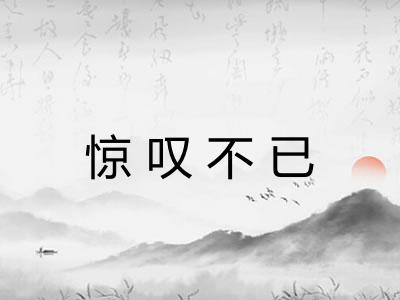 惊叹不已