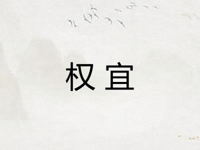 权宜