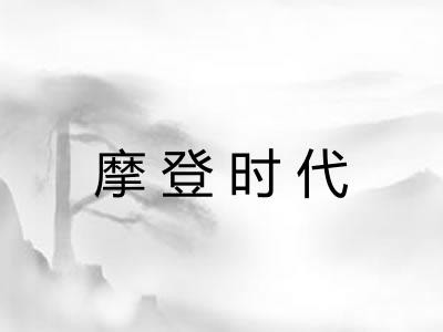 摩登时代