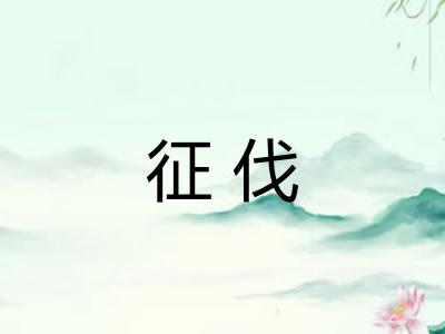 征伐 征伐