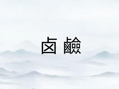 卤鹼