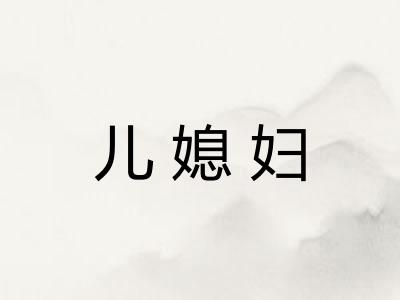 儿媳妇 儿媳妇
