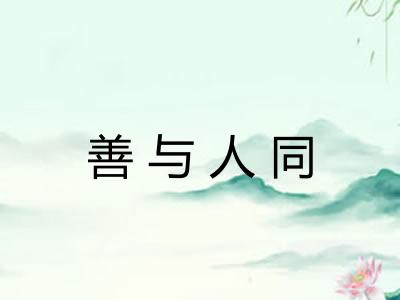 善与人同 善与人同