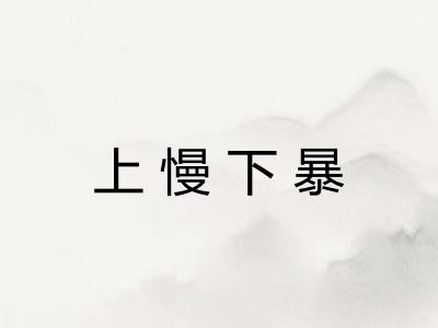 上慢下暴