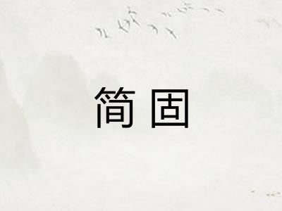 简固