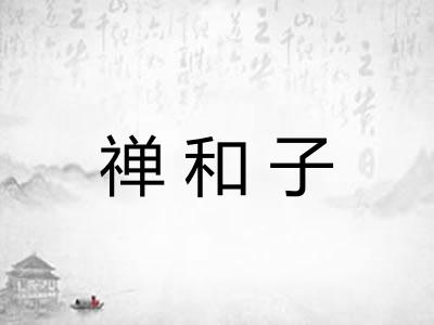 禅和子