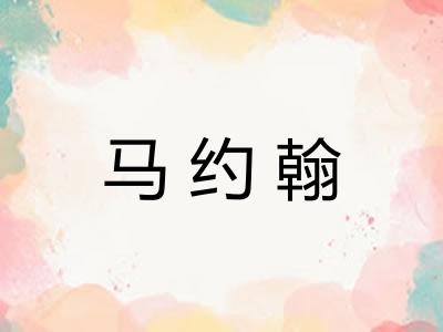 马约翰