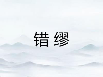 错缪