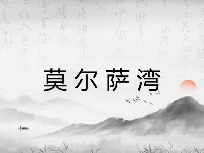 莫尔萨湾