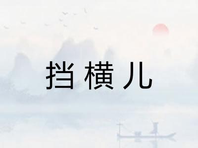 挡横儿