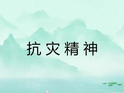 抗灾精神 抗灾精神