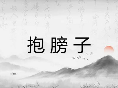 抱膀子