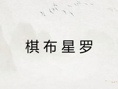 棋布星罗