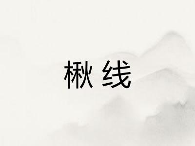 楸线