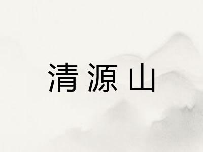 清源山 清源山