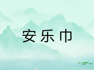 安乐巾