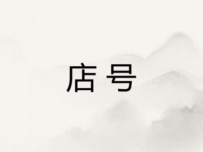 店号