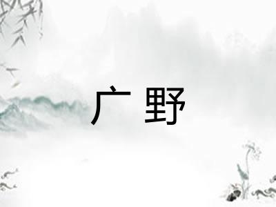 广野