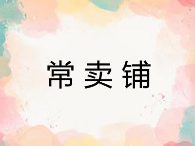 常卖铺