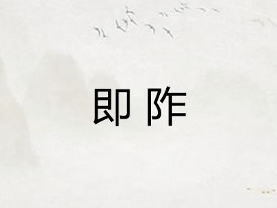 即阼