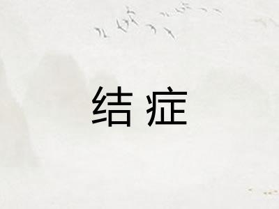 结症