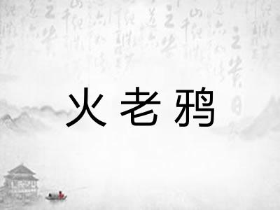 火老鸦