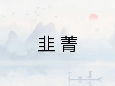 韭菁