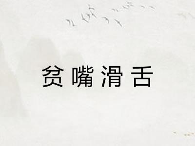 贫嘴滑舌